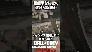 【CoD:BO6ゾンビ】誰も知らない秘密の最強のゾンビ迷彩解除ポジション紹介！ #bo6zombies #cod#bo6ゾンビ #callofduty #blackops6 #fps #gaming