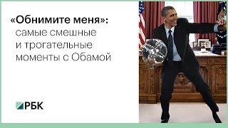 «Обнимите меня»: самые смешные и трогательные моменты с Обамой