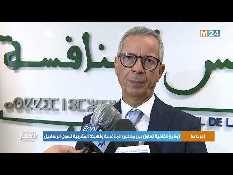 توقيع اتفاقية تعاون بين مجلس المنافسة والهيئة المغربية لسوق الرساميل
