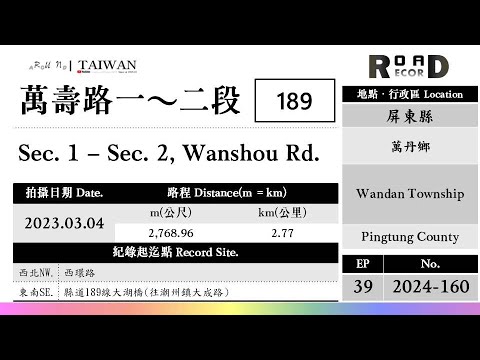 [Condado de Pingtung] Cidade de Wandan. Runaround TAIWAN Rota 189, Wanshu Road 1ª a 2ª seção (V.2024-160)｜[Runaround TAIWAN] Registro de estrada