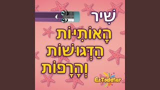שיר האותיות הדגושות והרפות