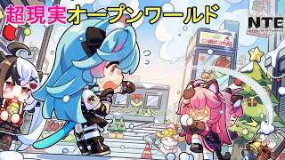 ＜アクションRPG＞NTEの夏が迫っているのでそろそろ九百九十九夜のストーリーをクリアしよう！！＜NTE:Neverness to Everness withはだっちゃんの気まぐれ生放送#844＞