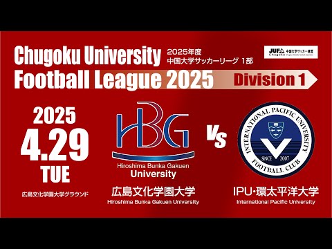 経済学科 2025年度 中国大学サッカーリーグ 1部　第2節 4月29日　広島文化学園大学 VS IPU・環太平洋大学