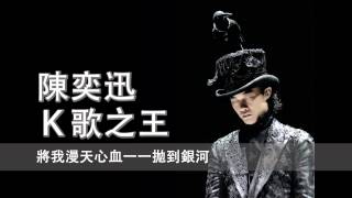 [粵][MP3] Eason 陳奕迅 - K歌之王 [歌詞同步]