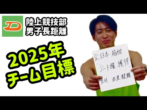 【2025年チーム目標】大東文化大学陸上競技部男子長距離 主将 赤星龍舞選手に聞きました！