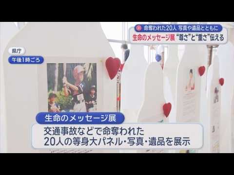 YouTube Video 「いろんな夢を持っていたのに…」　突然の死に無念を訴える等身大パネル　命の尊さ教える展示会　静岡市