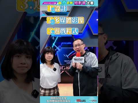 《上車吧！明新多媒體系出發！》