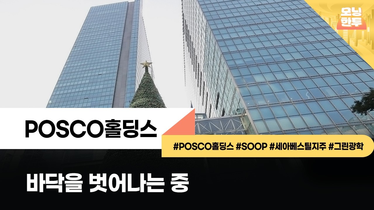 [모닝한투-핫리포트] POSCO홀딩스, SOOP, 세아베스틸지주, 그린광학