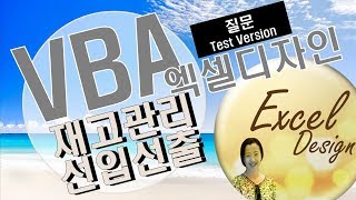 엑셀 VBA #91 / 재고관리(선입선출)_TestVersion [VBA]