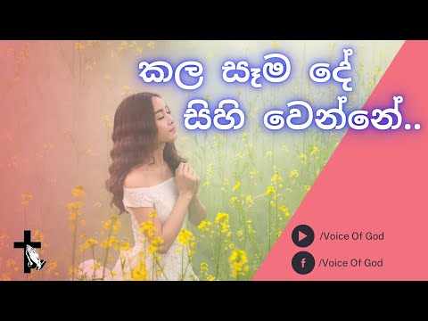 කල සෑම දේ සිහි වෙන්නේ / kala sama de sihi wenne / Lyrics