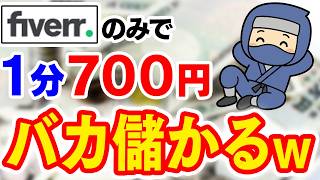 【在宅ワーク 】たった1分で700円！時給4万も可能な世界最大級のクラウドソーシングサイトを紹介します！【Fiverr】【初心者】【おすすめ 副業】