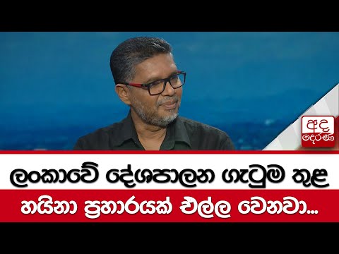 ලංකාවේ දේශපාලන ගැටුම තුළ හයිනා ප්‍රහාරයක් එල්ල වෙනවා...