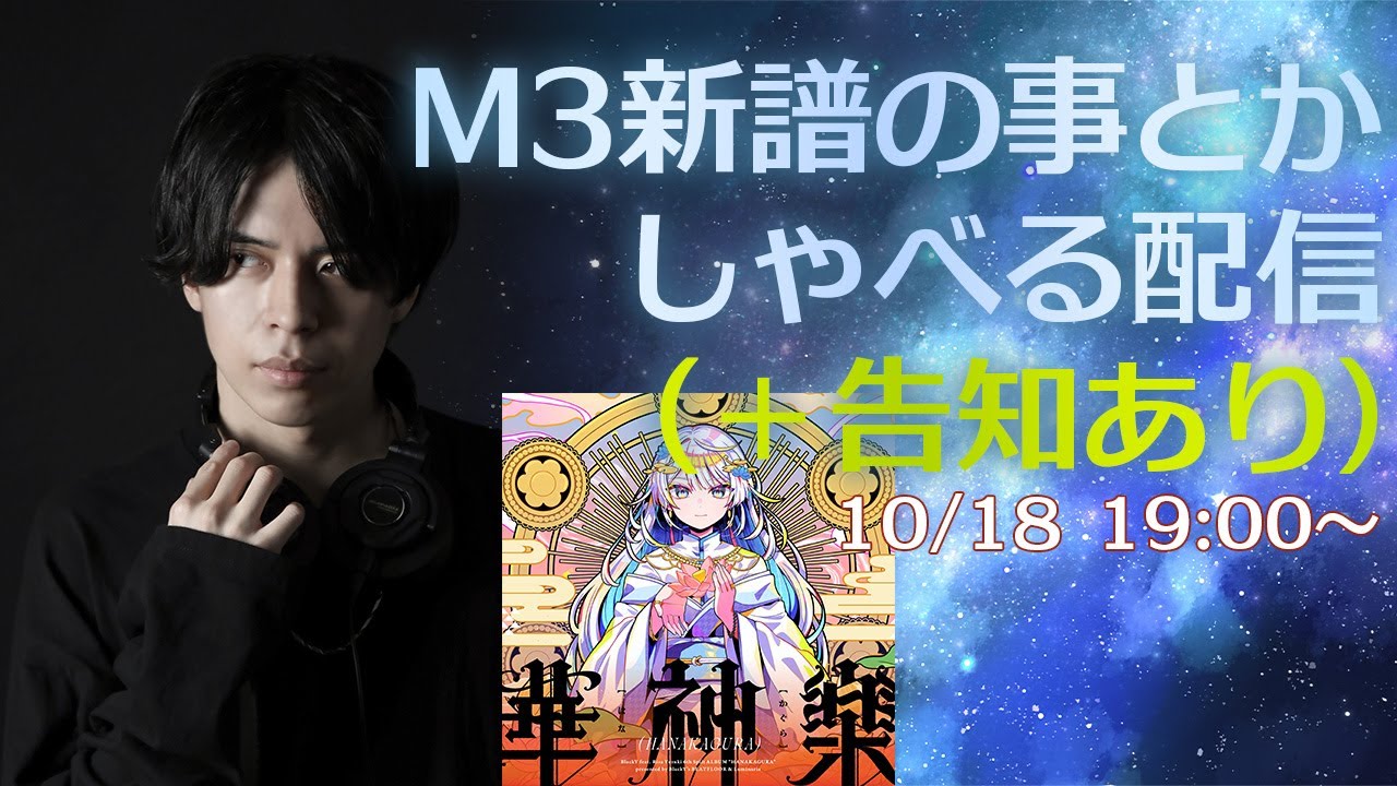 【告知あり】M3新譜の事とかしゃべる配信 #BlackY_Live