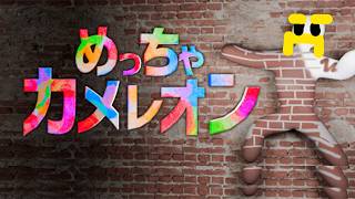 めっちゃカメレオン