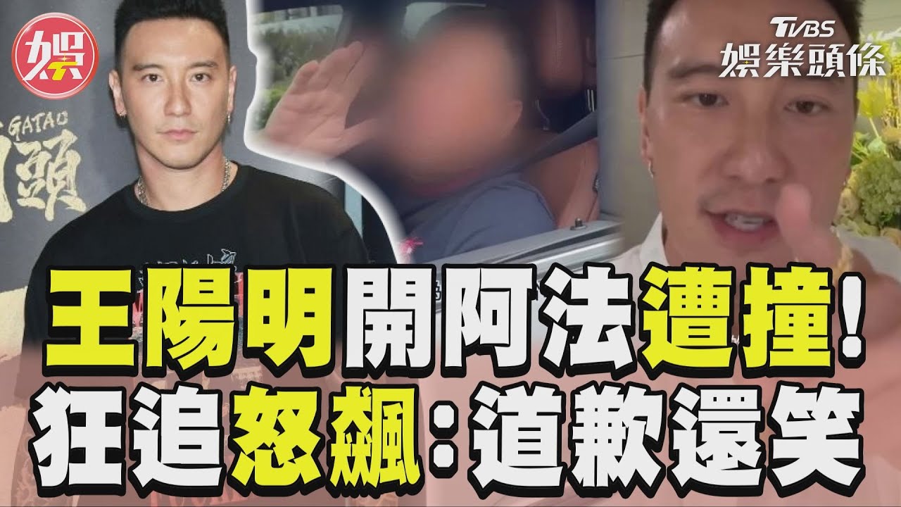 影音/王陽明開百萬阿法遭撞! 狂追攔車怒飆:道歉還笑