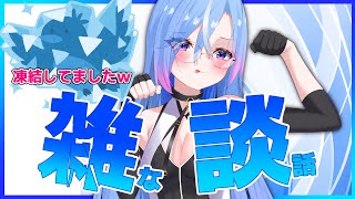 【雑談】復活の配信！近況報告とかお知らせとかあるよ【#蒼唯レン/Vtuber】