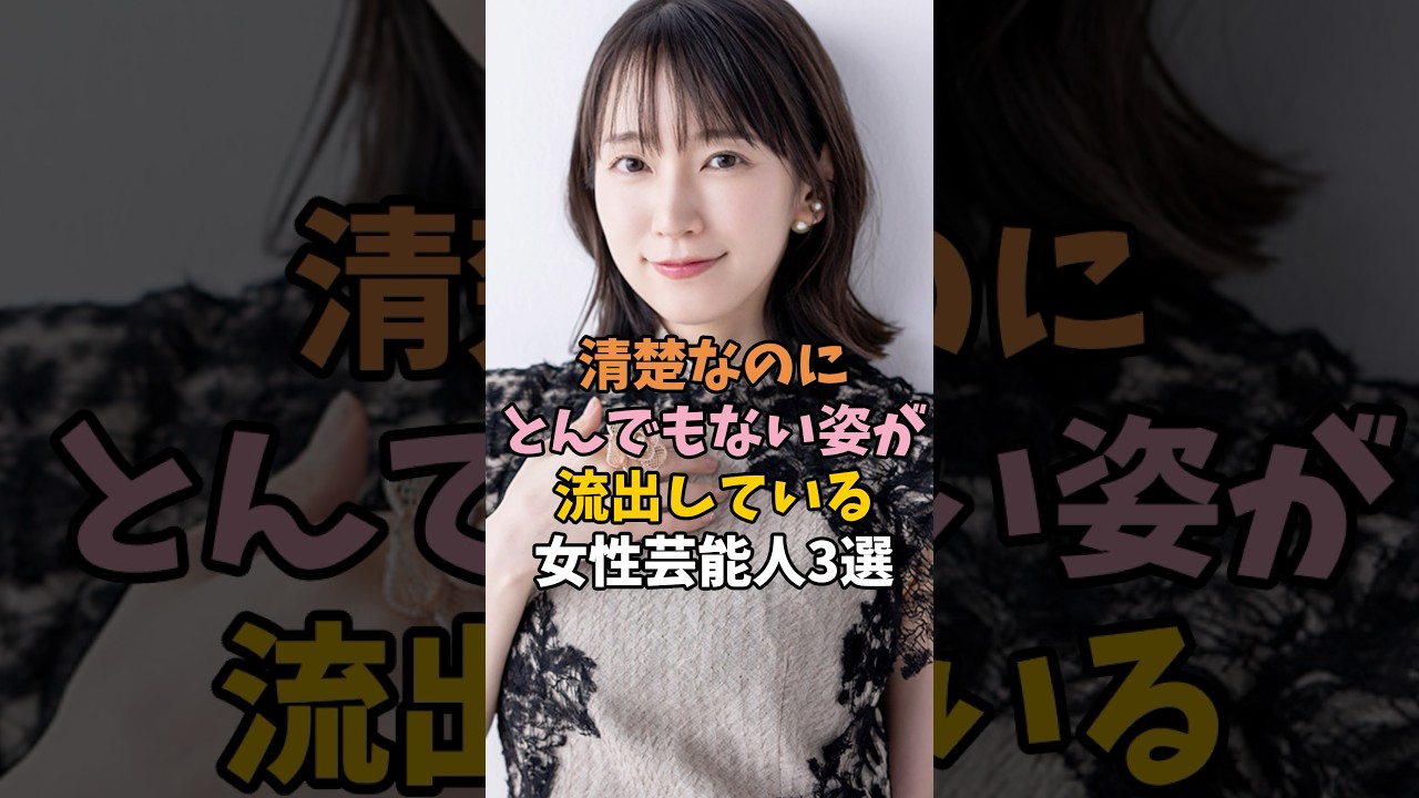 清楚とのギャップが最高な芸能人　#かわいい