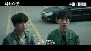 [서치 아웃] 메인 예고편