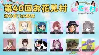 君は人狼🐺__人狼__綺月唯桜さん主催__第40回お花見村12A🌸__00016__2023071400
