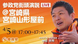 【LIVE】参政党　街宣演説　宮崎県 山崎山形屋前　神谷宗幣　2026年4月5日（日）17：00～ #ひとりひとりが日本 #日本人ファースト参政党