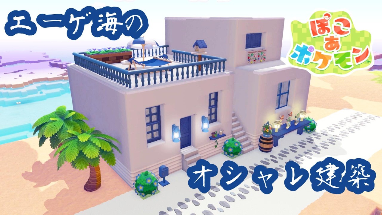 【ぽこポケ】サントリーニ島風のオシャレ建築つくり方
