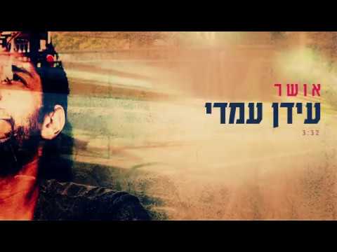 Idan Amedi | עידן עמדי – אושר