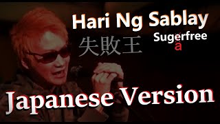 Hari Ng Sablay - Sugarfree, Japanese Version(Cover by Hachi Joseph Yoshida)