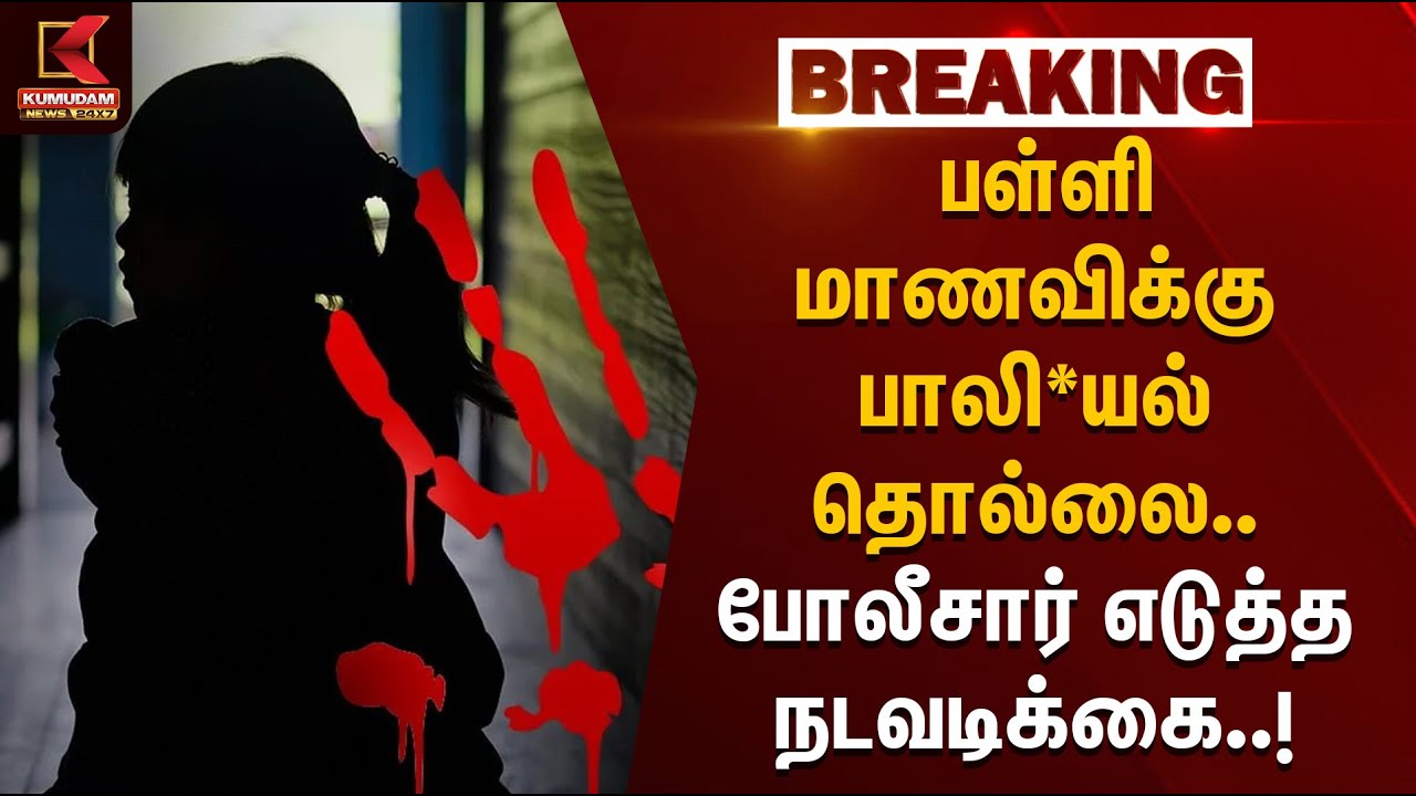 பள்ளி மாணவிக்கு பாலி*யல் தொல்லை.. போலீசார் எடுத்த நடவடிக்கை | Kallakurichi | TNPolice | KumudamNews