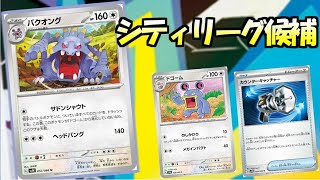 ワンチャンシティで使うか考えたバクオングデッキ【ポケカ】