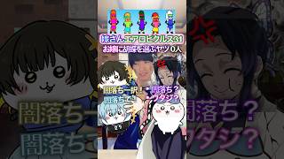お嫁に胡蝶を選ぶ奴０人✖︎嫁さんエアロピクルス #ちいかわ #声真似 #エアロピクルス