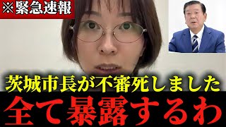 【さとうさおり】※最悪のニュースが飛び込んできました...茨城市長の自○の真相を全てお話しします...
