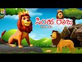 ಸಿಂಹ ರಾಜ Kids Animation Stories Kannada Kids Cartoon Sinha Raja Lion Lionking Cartoon