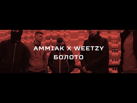 Ammiak x Weetzy - Болото