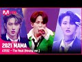 [2021 MAMA] ATEEZ - The Real (Heung ver.) | Mnet 211211 방송
