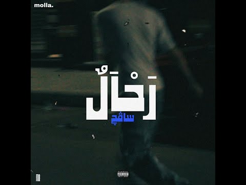 $AVAGE - RA7AL | ساڤچ - رحال (Official Music Video)