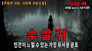 【괴담 모음│무서운이야기 모음】백곡저수지 상유곡지 살목지 물귀신보다 더 무서운 수살귀 이야기│공포채널 괴담록│공포라디오│공포유튜버│무서운이야기│귀신이야기 모음│공포실화│공포괴담
