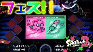 花vs団子フェス! もちろん花より…【スプラトゥーン2】