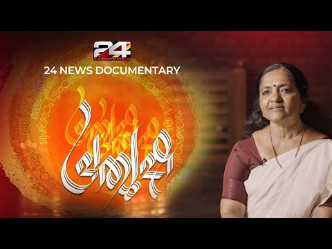 Pratyusha പ്രത്യുഷ | 24 News Documentary | Life of Koodiyattam Artist Usha Nangiar