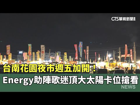 台南花園夜市週五加開！　Energy助陣歌迷頂大太陽卡位搶看