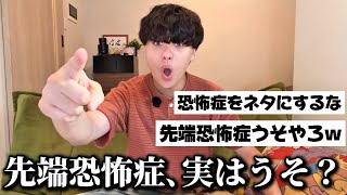 【恐怖症とかキモw】先端恐怖症について来た質問全部答えてみた