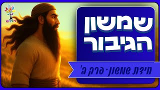 סיפורי תנ״ך לילדים | שמשון הגיבור - פרק ב - חידת שמשון - בהמחשת AI מיוחדת ומרתקת (ארגון ענפים) - התמונה מוצגת ישירות מתוך אתר האינטרנט יוטיוב. זכויות היוצרים בתמונה שייכות ליוצרה. קישור קרדיט למקור התוכן נמצא בתוך דף הסרטון