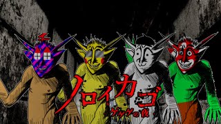 びびりのノロイカゴ配信