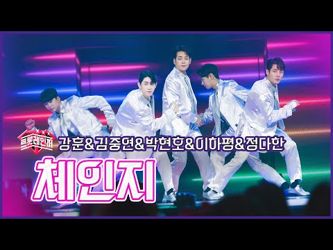 [클린버전]트롯레인저_강훈&김중연&박현호&이하평&정다한 - 체인지 | 불타는 트롯맨 3회 230103