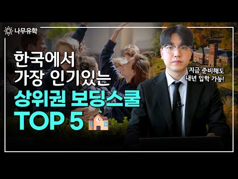 지금 준비해도 내년에 입학 가능한 미국 상위권 보딩스쿨 TOP 5