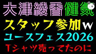 【大津綾香】２年前、国政政党としてTシャツ売ってたユースフェス2026にスタッフとして参加『批判凸がほぼなかったのは、法的に詰んでいるのを見守っているからな件』