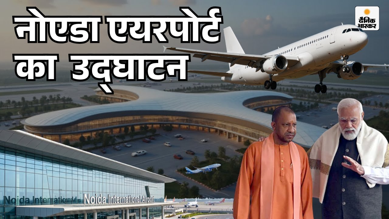 लाइव: प्रधानमंत्री मोदी ने नोएडा अंतरराष्ट्रीय हवाई अड्डे के पहले चरण का उद्घाटन किया | मुख्यमंत्...
