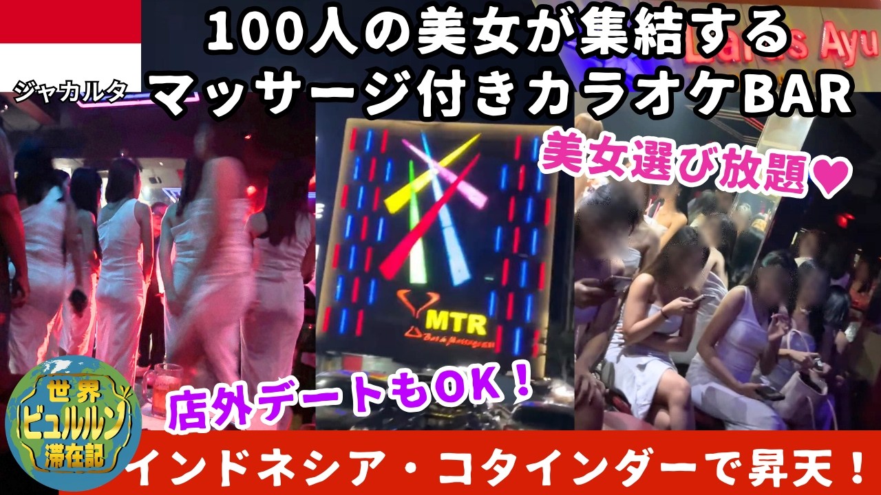 100人の美女が集うカラオケBAR密集地帯コタインダーで戯れる夜【2025年11月男ひとり夜遊び旅ジャカルタ滞在記その7】近隣ホテル紹介とマッサージ体験レポ