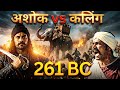सम्राट अशोक का वो फैसला जो इतिहास बना Ka