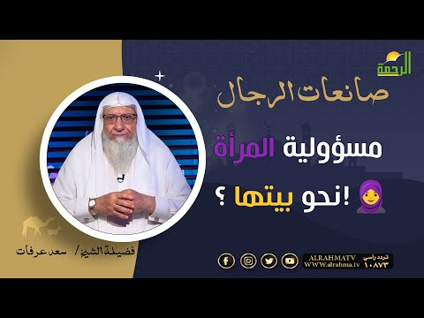 مسؤولية المرأة نحو بيتها ؟!???? صانعات الرجال فضيلة الشيخ سعد عرفات