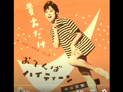 水谷良重　貴方だけ。昭和の子供用おもちゃのレコードプレーヤーで聴く、初期のEPレコード２４